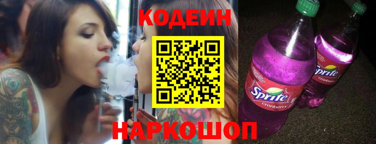 Кодеиновый сироп Lean напиток Lean (лин)  Вход с VPN  Симферополь  Codein Purple Drank 